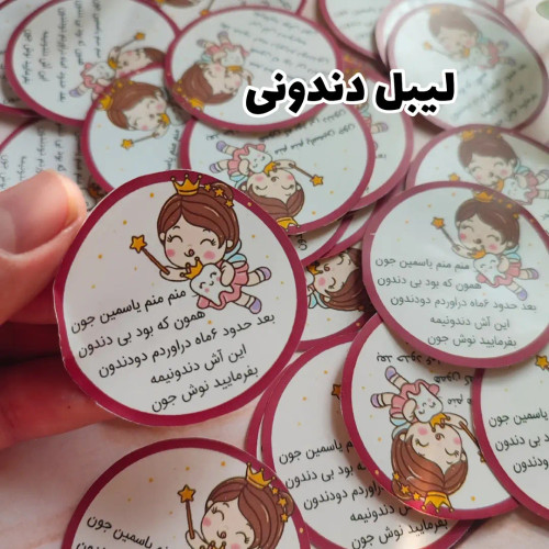 لیبل گیفت دندونی