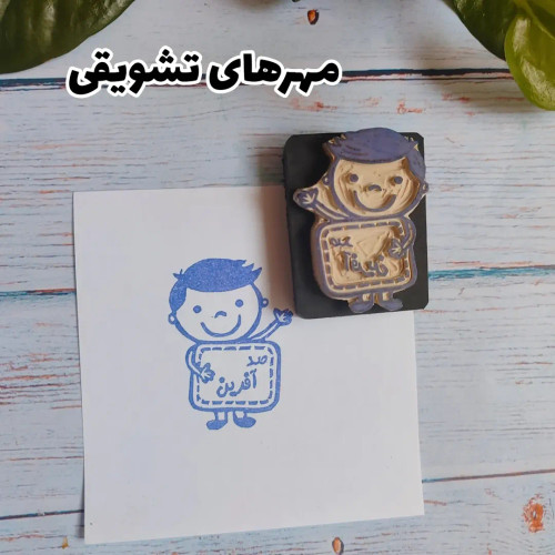 مهرتشویقی