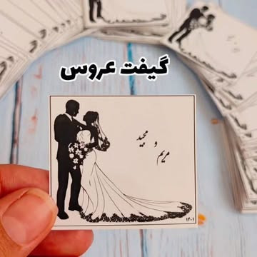 کارت گیفت عروسی و تولد ۵×۵ سانتیمتر
